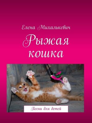 cover image of Рыжая кошка. Песни для детей
